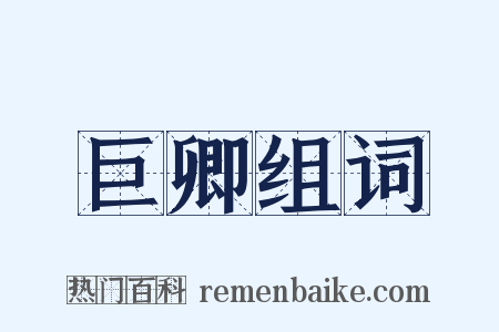 巨卿组词是什么意思的图片